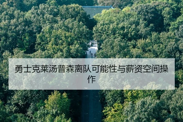 勇士克莱汤普森离队可能性与薪资空间操作