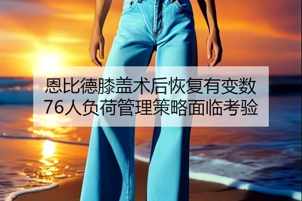 en-bi-de-xi-gai-shu-hou-hui-fu-you-bian-shu-ren-fu-he-guan-li-ce-lve-mian-lin-kao-yan-3-520.jpg
